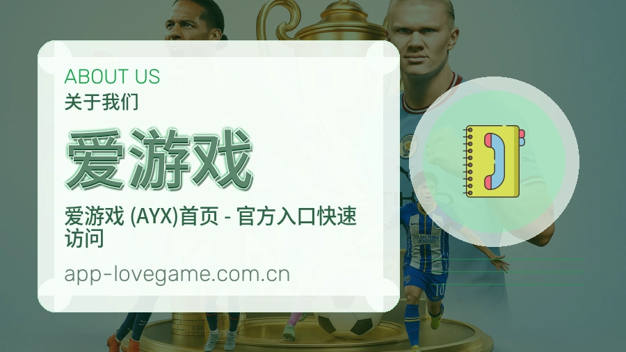 爱游戏